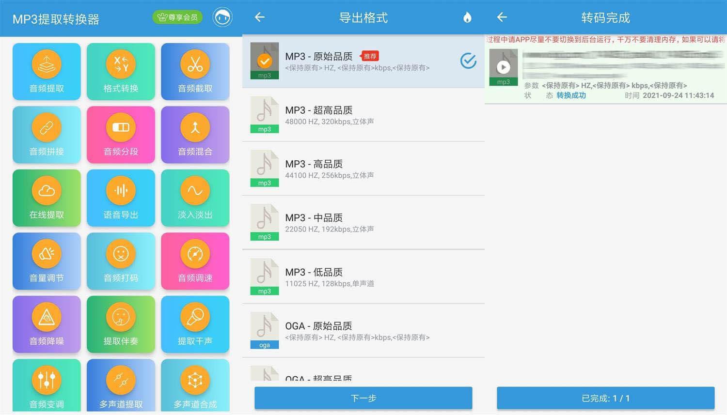 MP3提取转换器 v1.8.5 解锁会员版