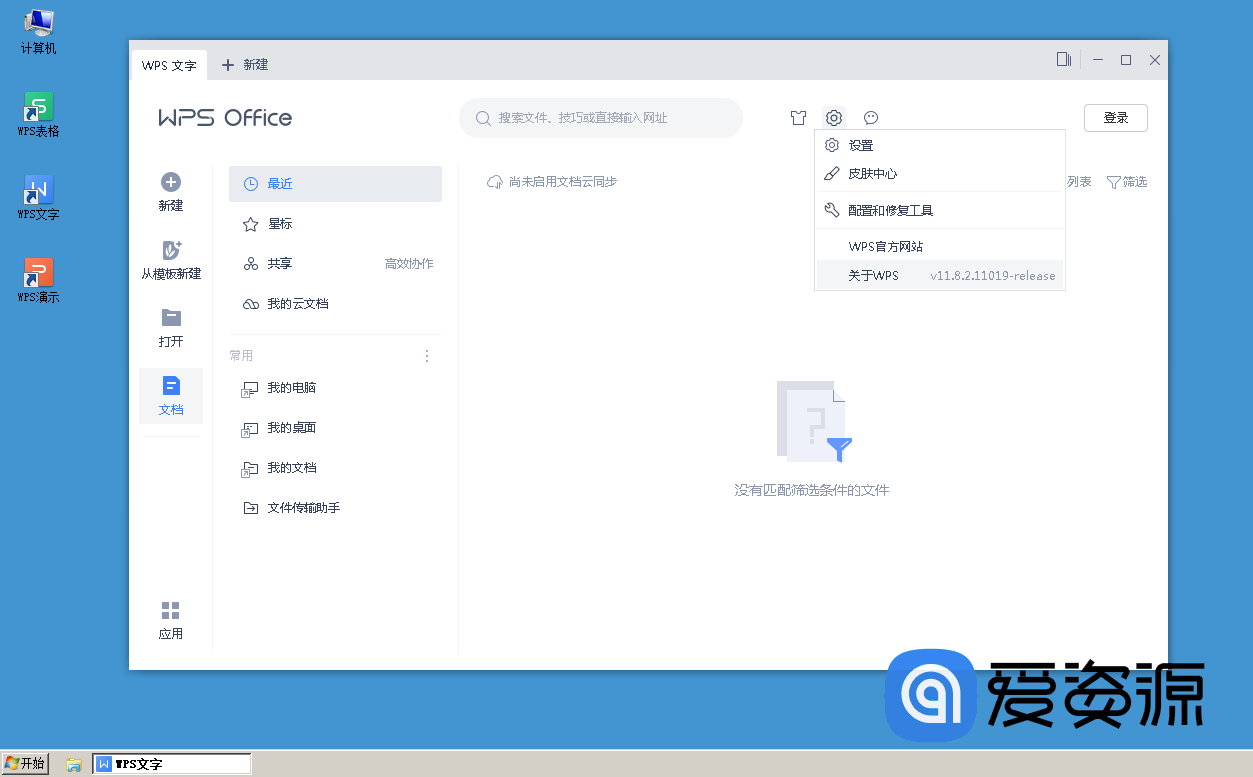 WPS2019专业增强版_v11.8.2.11019_特别版