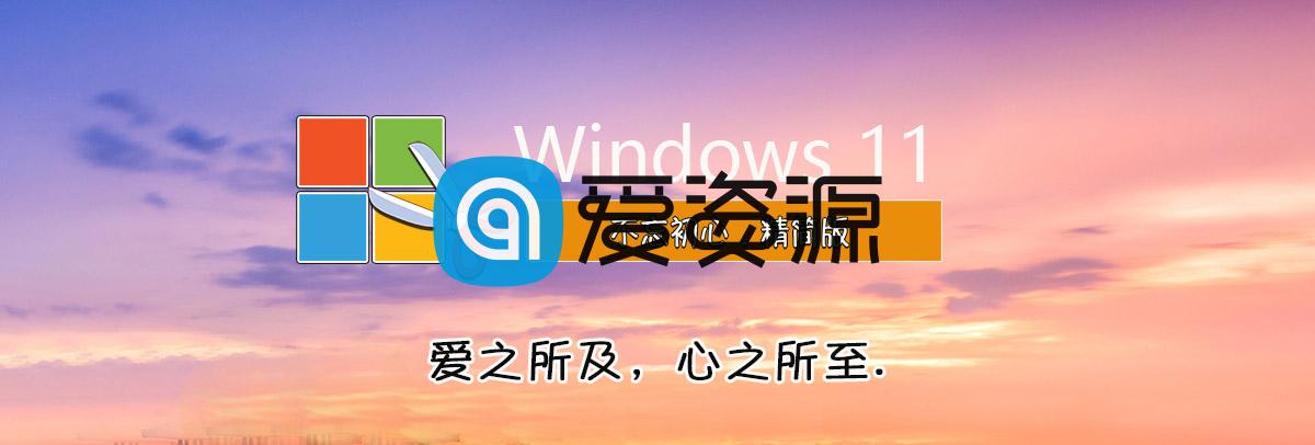 不忘初心美化版系统 Windows11 22621.1037 X64 无更新[精简版]